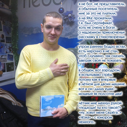 Сергей, поэма о полете на Як-52 от 13 ноября